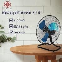 ราคา พัดลมอุตสาหกรรม พัดลมตั้งพื้น 20 นิ้ว พัดลมอุตสาหกรรม 3 ใบพัดอลูมิเนียม ลมแรง ใช้ในอุตสาหกรรมหรือในครัวเรือน (27167381528)