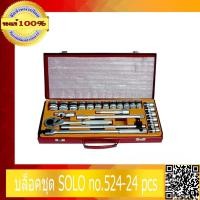 ราคา บล็อคชุด SOLO no.524-24 pcs ของแท้ 100% ร้านเป็นตัวแทนจำหน่ายโดยตรง (40113550993)