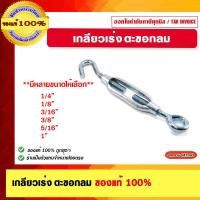 ราคา เกลียวเร่ง สำหรับลวดสลิง เกลียวเร่งตะขอกลม มีหลายขนาดให้เลือก 1/4",1/8",3/16",3/8",5/16" (25053044212)