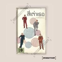 ราคา สี่เต่าเธอ รวมฮิตปีทอง เทปเพลง เทปคาสเซ็ต เทปคาสเซ็ท Cassette Tape เทปเพลง (3082185997)