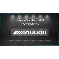 ราคา สติ๊กเกอร์3Mแท้ ถนนย่น ขนาด 12x1.7CM. ️สะท้อนแสงอย่างดี งานสติ๊กเกอร์ 3M แท้ (57901596209)