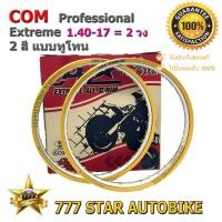 ราคา วงล้อ COM รุ่น Extreme ขนาด 1.40-17 สีทอง 2สี (ทอง/เงิน) จำนวน 2 วง **แท้** (8001507844)