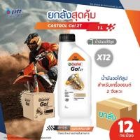 ราคา ***ยกลังx12*** Castrol go คาสตรอล โก! 2T น้ำมันออโต้ลูป รถมอเตอร์ไซค์ 2 จังหวะ ขนาด 1 ลิตร (22363630778)