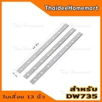 ราคา DEWALT อะไหล่ใบมีด 13 นิ้ว 3 ใบ รุ่น DW7352 สำหรับเครื่องรีดไม้(แท่นไสไม้) DW735 (2656923794)