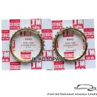 ราคา เฟืองเกียร์ทองเหลือง ISUZU TFR KBZ ตัวเล็ก รหัส 9-33265610-0 DCIF-1006 ยี่ห้อ JM แท้ๆ เฟืองทองเหลืองอีซูซุ/BBNHL (28040617179)