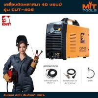 ราคา KOVET เครื่องตัดพลาสมา 40 แอมป์ รุ่น CUT-40S สินค้าแท้ 100% (42957730978)