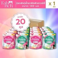 ราคา (ยกลัง20ถุง)น้ำยาซักผ้าดาวน์นี่ 140มล. 20ถุง (41453192845)