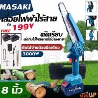 ราคา MASAKI เลื่อยไฟฟ้าไร้สาย เลื่อยไฟฟ้า เลื่อยโซ่ 8 นิ้ว 199V เลื่อยตัดไม้ เลื่อยไร้สายแบตเตอรี่ 2 ก้อน สำหรับงานตัดไม้ (27661305899)
