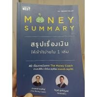 ราคา MoneySummaryสรุปเรื่องเงินเข้าใจง่าย (29528739720)