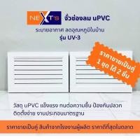 ราคา จั่วช่องลม uPVC รุ่น UV-3 (46754919176)