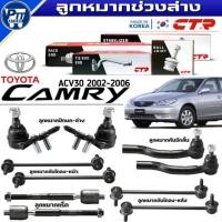 ราคา ลูกหมากช่วงล่าง TOYOTA CAMRY ACV30 ปี2002-2006 ยี่ห้อCTR ลูกหมาก ปีกนกล่าง,คันชักนอก,แร็ค,กันโคลงหน้า,กันโคลงหลัง (45102891516)