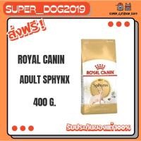 ราคา Royal canin SPHYNX ADULT 400 g. อาหารแมวโตพันธุ์สฟิงซ์ ชนิดเม็ด (41726469421)