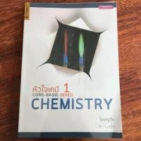 ราคา หัวใจเคมี1 core-basic chemistry 1 (1492383615)