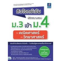 ราคา [หนังสือใหม่] ติวโจทย์เข้ม พิชิตสนามสอบม.3 เข้าม.4 วิชาคณิตศาสตร์และวิทยาศาสตร์ (29250909139)