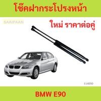 ราคา ราคาคู่ โช๊คฝากระโปรงหน้า BMW E90 โช๊คค้ำฝาหน้า โช้คค้ำฝากระโปรงหน้า (24635682411)