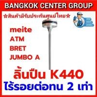 ราคา ลิ้นปืน K440 รุ่นไร้รอยต่อ ของแท้ สำหรับ meite ATM JUMBO A BRET (27619332871)