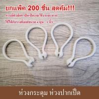 ราคา ห่วงกระดุม ห่วงพลาสติกแขวนม่าน (ยกแพ็ค200ชิ้นสุดคุ้ม!!) (21948501305)