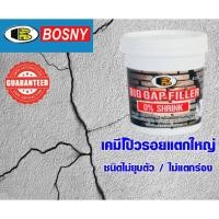 ราคา สีโป้ว เคมีโป๊ว รอยแตกใหญ่ ไม่ยุบตัว บอสนี่ โป๊วซ่อมแซม ตกแต่งรอยแตก ร่องระหว่างผนัง BOSNY BIG GAP FILLER (3556690137)
