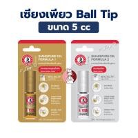ราคา เซียงเพียวอิ๊ว ลูกกลิ้ง ยาหม่องน้ำ หัว Ball Tip (สูตร1 / สูตร2) เซียงเพียว Siang Pure Oil 5cc (18384400778)