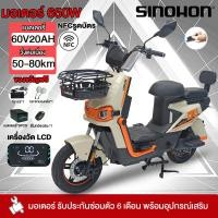 ราคา [NFCรูดบัตร!!]SINOHON รถจักรยานยนต์ไฟฟ้า 650W60V20AH รถไฟฟ้าผู้ใหญ่ 60km/h electric bicycle รถจักรยานไฟฟ้า การรับประกั (55402646317)