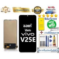 ราคา หน้าจอ แบต ViVO V25e แท้ หน้าจอ LCD พร้อมทัชสกรีน สำหรับ vivo v25e/V2201 พร้อมไขควง + กาว (41522886025)