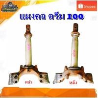 ราคา แผงคอล่าง แผงคอ Dream 100,ดรีม 100ตัวเก่า,​ ดรีม C100N, ดรีมท้ายเป็ด,ดรีมคุรุ มือสอง แท้​ ติดรถ​ (12635974015)
