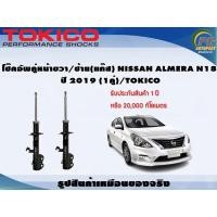 ราคา โช๊คอัพคู่หน้าขวา/ซ้าย(แก๊ส) NISSAN ALMERA N18 ปี 2019 (1คู่)/TOKICO (22307552771)