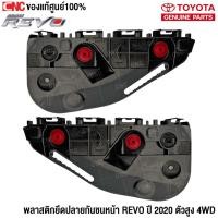 ราคา (ของแท้ศูนย์) พลาสติกยึดปลายกันชนหน้า TOYOTA REVO ปี 2020 ตัวสูง 4WD - ตัวล็อคกันชนหน้า ยึดกันชนหน้า รีโว้ (40565106099)