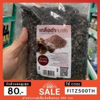 ราคา เกลือดำหิมาลัย เม็ด 500 กรัม (3443063817)