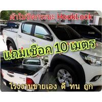 ราคา ผ้าใบปิดกระบะ HOOKLOCK รุ่น TOYOTA REVO ชุดล็อคแบบใหม่ แถมชุดล็อคท้าย เจ้าแรกของโลก (2706065414)