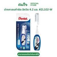 ราคา Pentel (เพนเทล) ลิควิด ปากกาลบคำผิด น้ำยาลบคำผิด 4.2ml. #ZL102-W ลิควิดเพนเทล (9615996244)