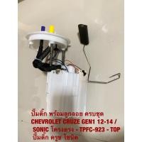 ราคา ปั๊มติ๊ก พร้อมลูกลอย ครบชุด CHEVROLET CRUZE GEN1 12-14 / SONIC โครงตรง - TPFC-923 - TOP ปั้มติ๊ก ครูซ โซนิค (12499895866)