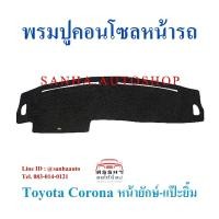 ราคา พรมปูคอนโซลหน้ารถ Toyota Corona ST171-ST181 หน้ายักษ์-หน้ายิ้ม (6077982312)