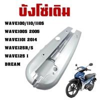 ราคา บังโซ่เวฟ 110 เวฟ125 เวฟ100 เก่า ดรีม110-125 บังโซ่เดิม รวมรุ่น (55402977697)