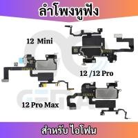 ราคา แพรลำโพงชุด สำหรับ ไอโฟน 12 12mini 12Pro 12ProMax Earpiece Speaker ลำโพงสนทนา+เซนเซอร์ แพรลำโพงสนทนาชุด (20727813475)