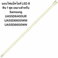 ราคา แถบไฟแบ็คไลท์ LED 8 พิน 1 ชุด เหมาะสำหรับ Samsung UA55D6400UR UA55D6600WM UA55D6600WN (58002002286)