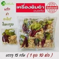 ราคา ต้มยำ เครื่องต้มยำ/เครื่องต้มแซบ อบแห้ง พริก,ข่า,ตะไคร้,ใบมะกรูด (1 ชุด 10 ห่อ) (25025777198)