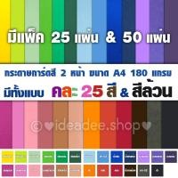 ราคา กระดาษการ์ดสี 2 หน้า A4 รุ่นคละ 25 สี & สีเดียวล้วน ,ปกมุก ก็มี แพ็ค 25 & 50แผ่น180แกรม ทำปก การ์ด นามบัตร DIY ต่างๆ (6625045491)