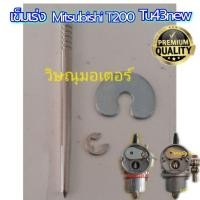 ราคา เข็มเร่งเครื่องตัดหญ้า Mitsubishi T200/Tu43 เกรดA (7071541162)