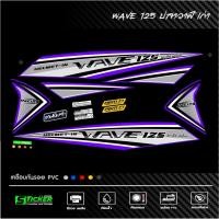 ราคา สติ๊กเกอร์ เวฟ125 ปลาวาฬ ปี2012-2017 ลายLimited edition (54003903882)