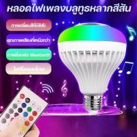 ราคา LED หลอดไฟลำโพงบลูทูธ ไฟอัจฉริยะหลายสี RGB ควบคุมระยะไกลได้ เสียงสเตอริโอไร้สายที่มี บลูทูธที่สามารถเล่นเพลงได้ (41877417843)