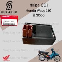 ราคา กล่อง CDI Wave 110 รุ่นแรก , Wave 110 ตาคู่ ปี 2000 30410-KFL-850 กล่องซีดีไอ เวฟ 110 CDI Unit Honda Wave 110 (27413556191)