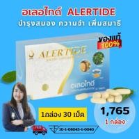 ราคา อเลอไทด์ Alertide อาหารเสริมบำรุงสมอง และระบบประสาท สมองล้า สมาธิสั้น ความจำไม่ดี นอนไม่หลับ (22381957281)