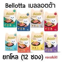 ราคา (ยกโหล) Bellotta เบลล็อตต้า อาหารเปียกแมว ชนิดซอง 85g คละรสไม่ได้ (16194886061)