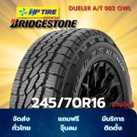 ราคา ยาง 245/70R16 BRIDGESTONE DUELER A/T 002 OWL ราคาต่อเส้น ปี 2025 (42400142335)
