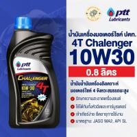 ราคา [1ขวด] น้ำมันเครื่องมอเตอร์ไซค์ ปตท. 4T Chalenger #10W30 0.8 ลิตร (4T ชาเลนเจอร์) น้ำมันเครื่องมอไซค์ (29692207672)