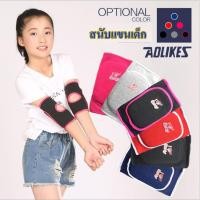 ราคา Aolikes สนับเข่าเด็ก สนับศอก ศอกเข่า ป้องกัน​การกระแทก​ ผ้ายืดระบายอากาศ 1คู่ (8465889445)