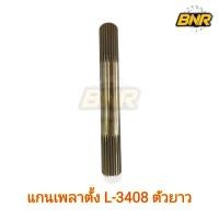 ราคา แกนเพลาตั้ง l3408 ตัวยาว ยาว 18.5CM หรือ 185 มิล (23956747223)