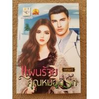 ราคา แผนร้ายคุณหมอที่รัก (2) โดย นศามณี (5278665477)