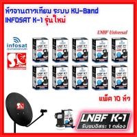 ราคา หัว LNB หัวรับสัญญาณดาวเทียม INFOSAT หัว K1 LNB Infosat KU Universal LNB K-1 (12639925667)